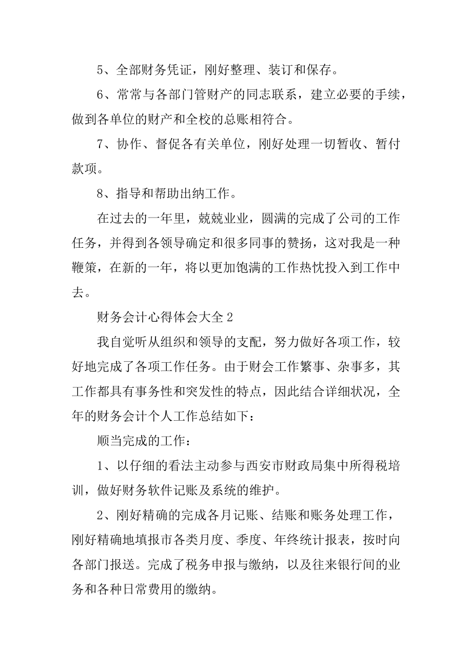 财务会计心得体会大全范例.docx_第2页