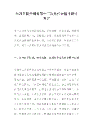 学习贯彻贵州省第十三次党代会精神研讨发言.docx