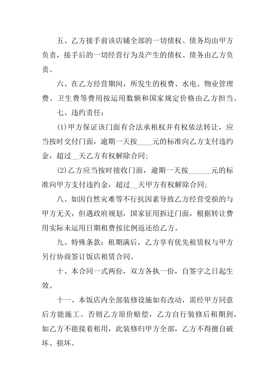 长沙店铺转让合同协议简版5篇汇总.docx_第2页