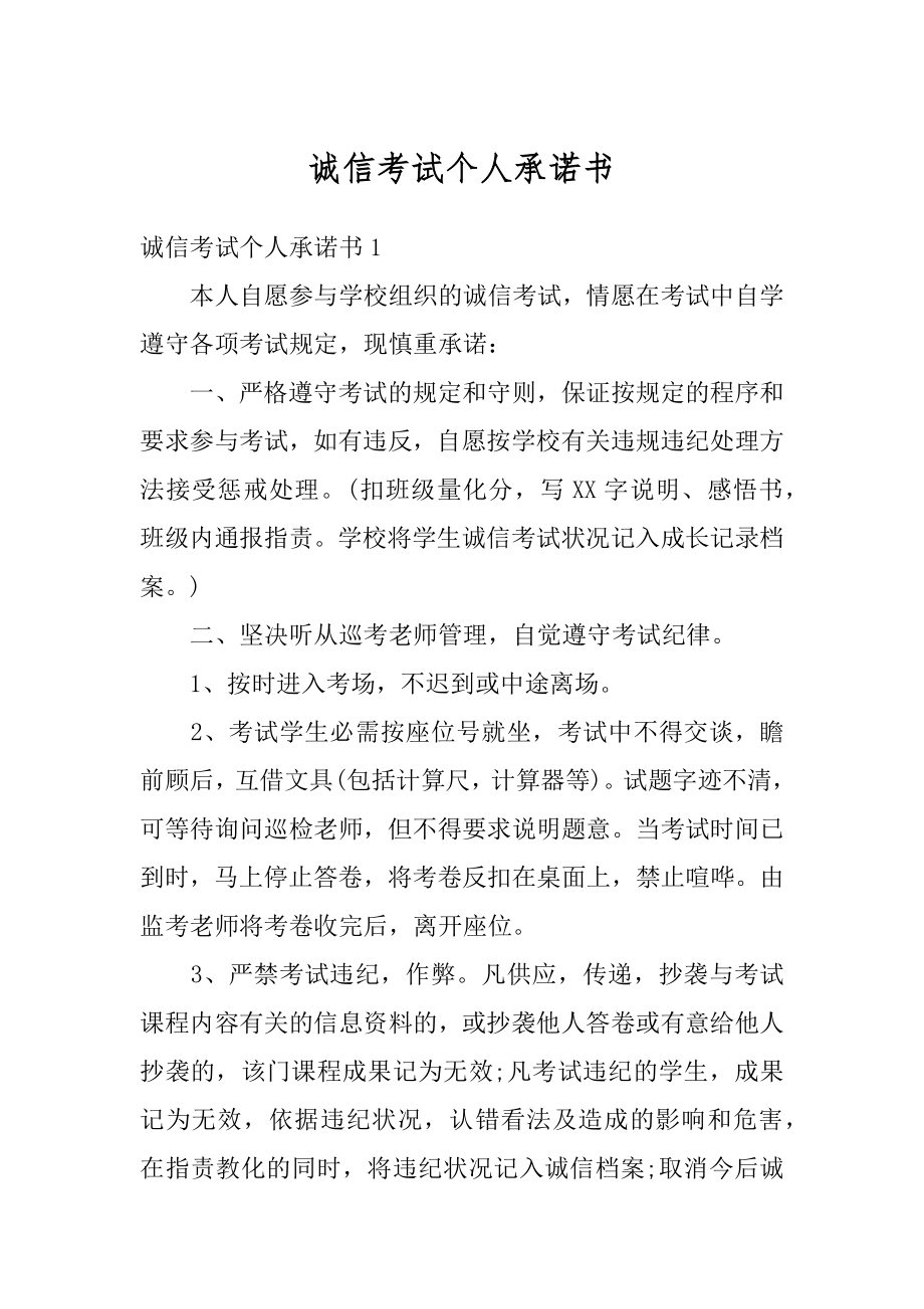 诚信考试个人承诺书范文.docx_第1页