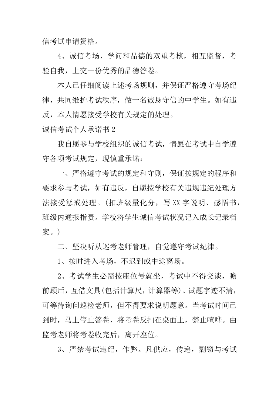 诚信考试个人承诺书范文.docx_第2页