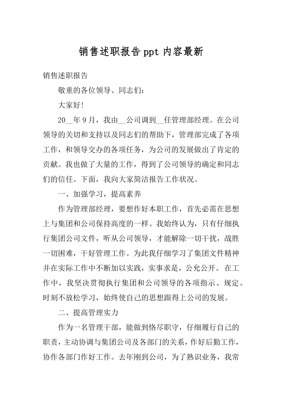 销售述职报告ppt内容最新优质.docx_第1页