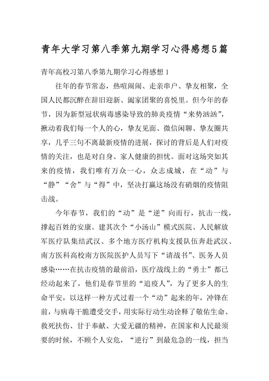 青年大学习第八季第九期学习心得感想5篇优质.docx_第1页