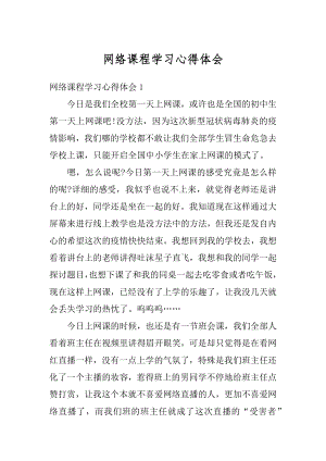 网络课程学习心得体会例文.docx