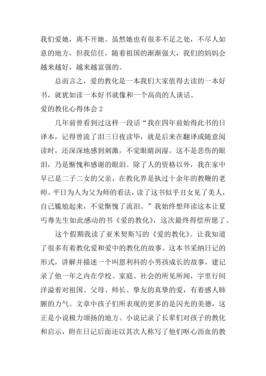 爱的教育心得体会汇编.docx_第2页