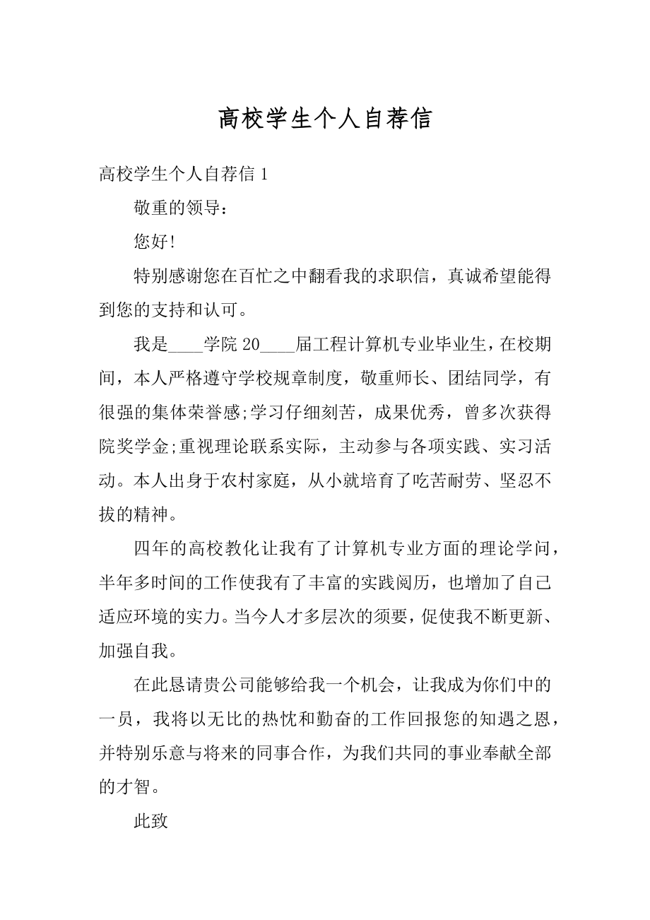 高校学生个人自荐信范本.docx_第1页