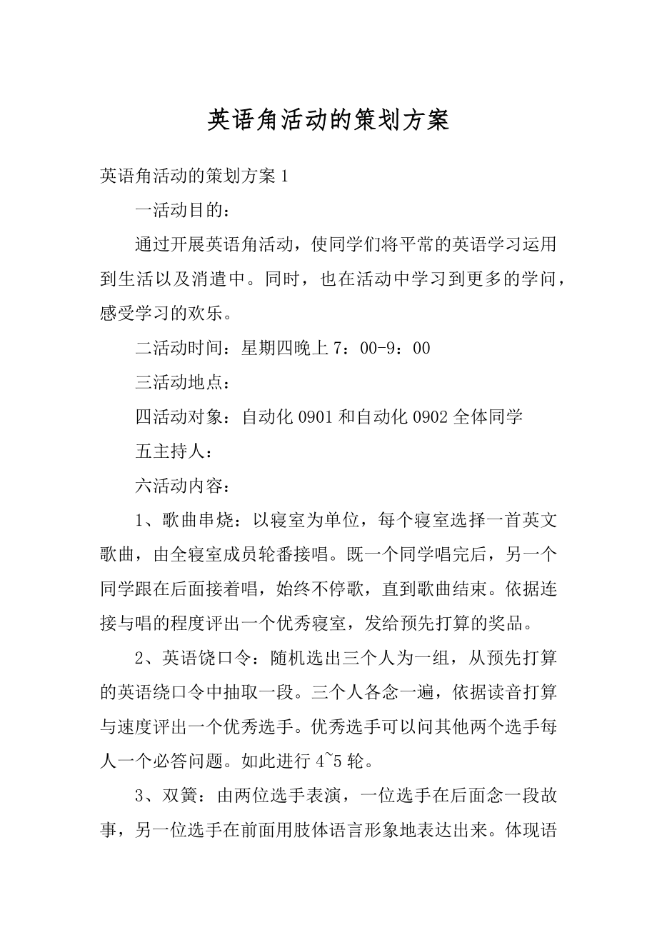 英语角活动的策划方案范例.docx_第1页