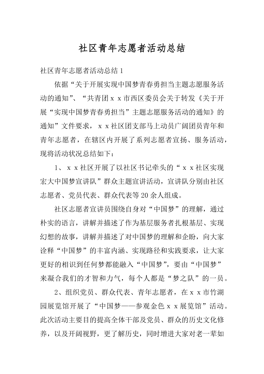 社区青年志愿者活动总结范文.docx_第1页