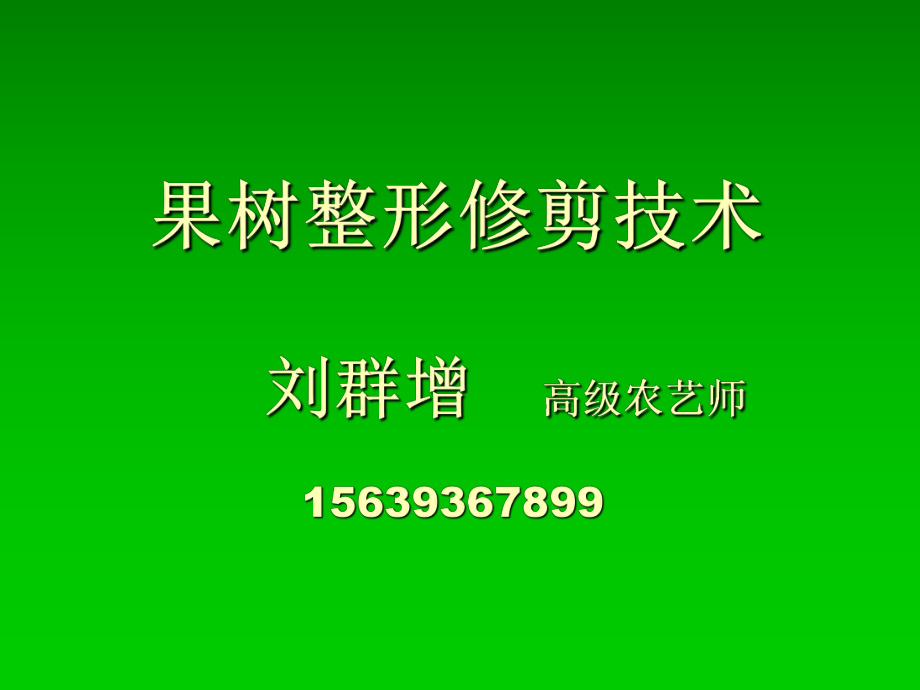 果树整形修剪技术课件ppt.ppt_第1页