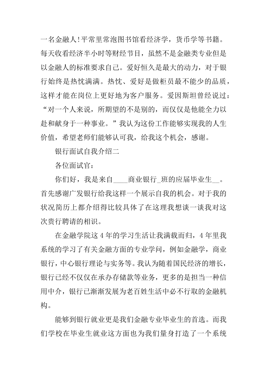 银行面试自我介绍5篇范例.docx_第2页