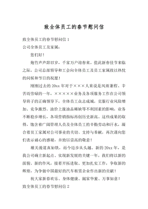 致全体员工的春节慰问信范本.docx