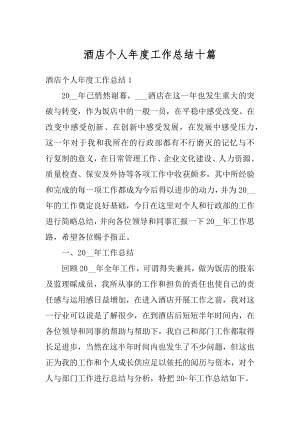 酒店个人年度工作总结十篇精编.docx