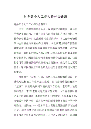 财务部个人工作心得体会最新汇编.docx