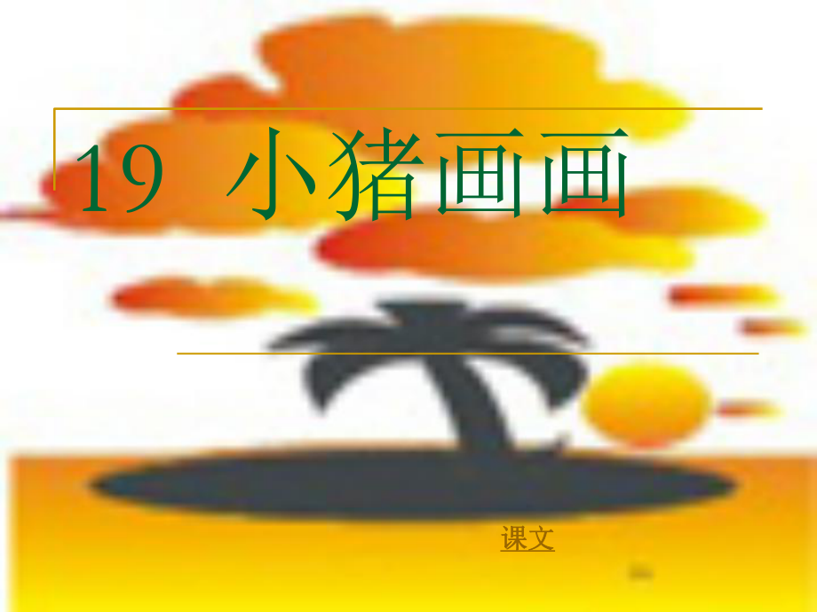 小猪画画课件1.ppt_第1页