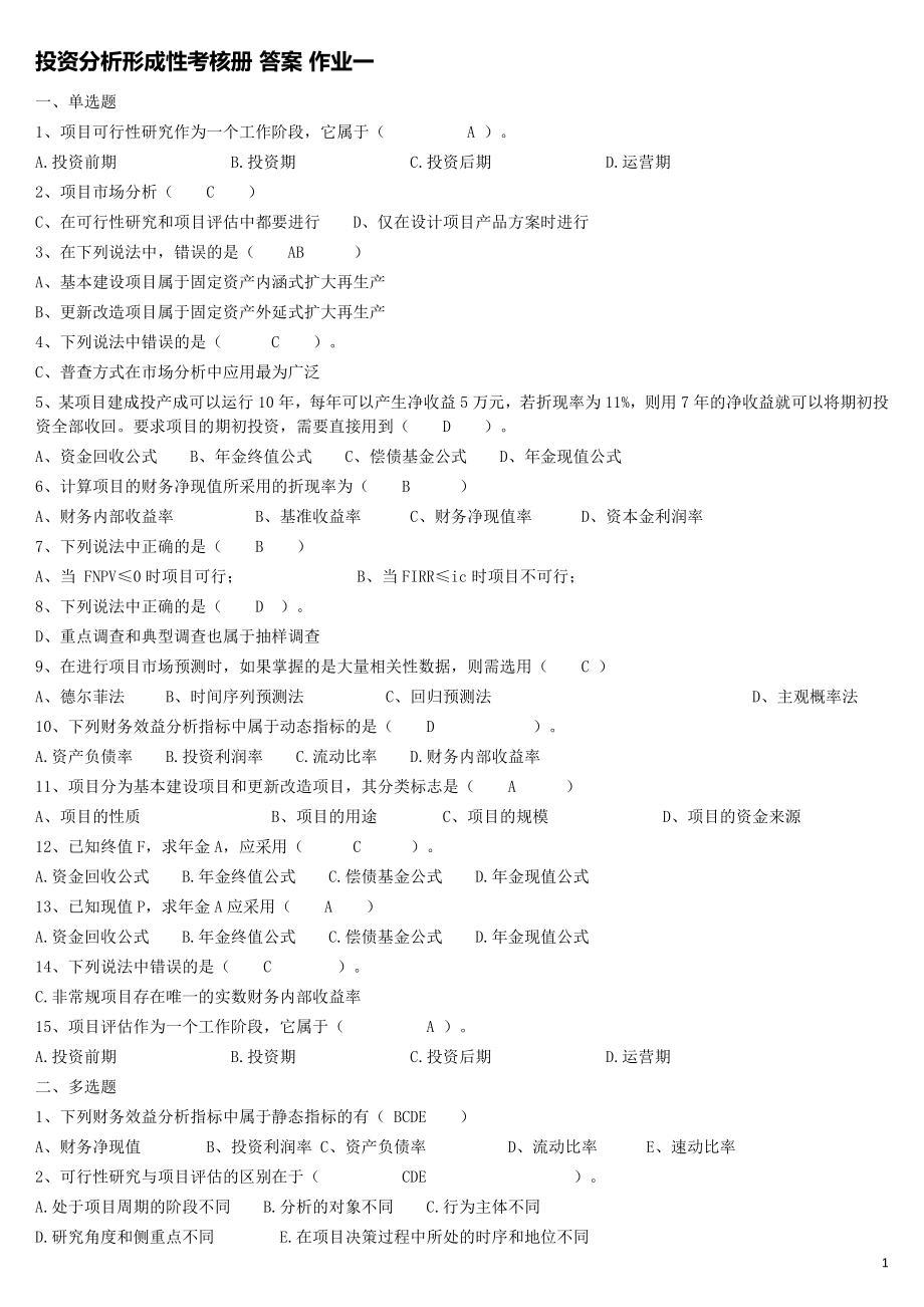 最新电大投资分析形成性考核册及答案参考答案【打印版】.doc_第1页