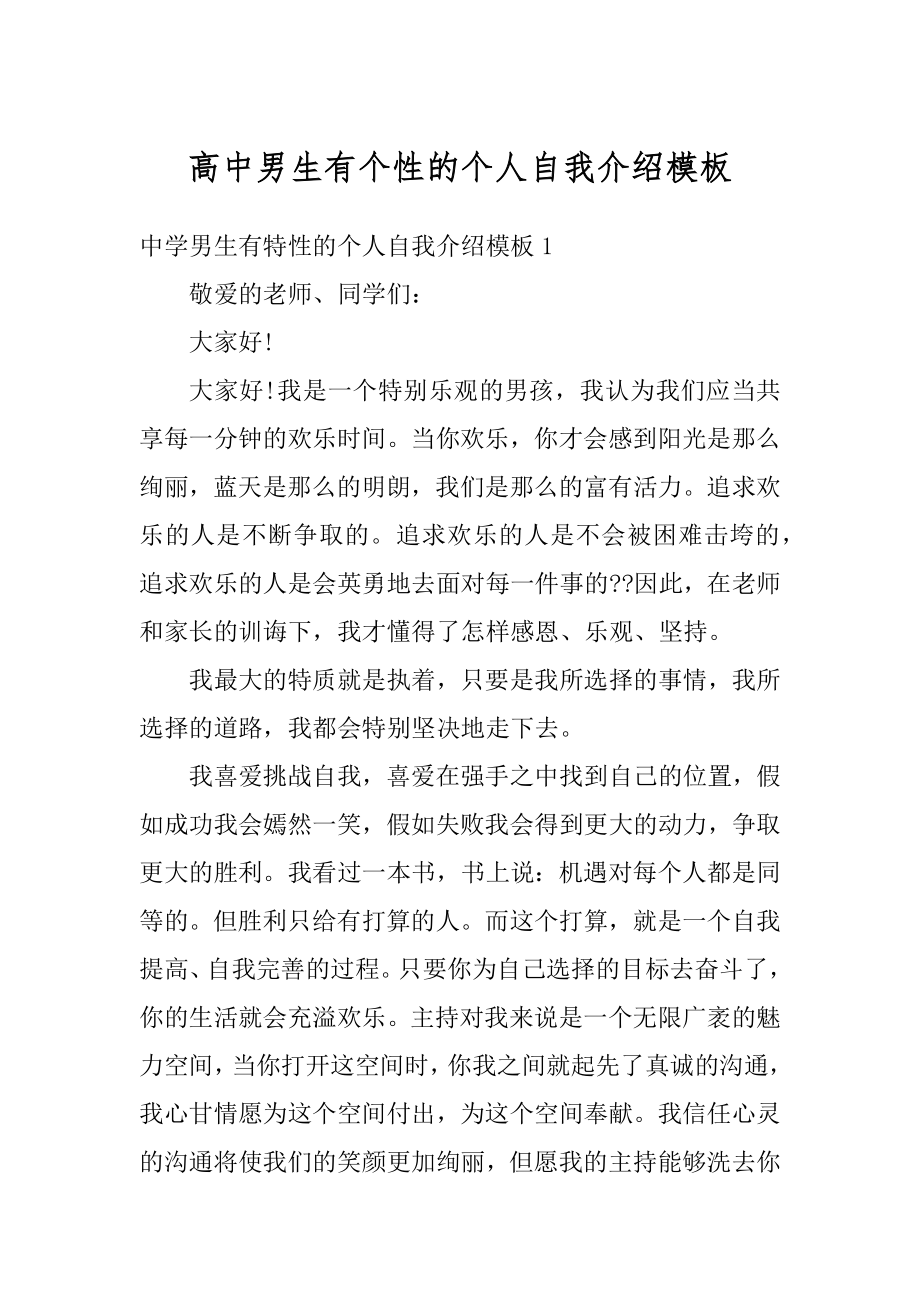 高中男生有个性的个人自我介绍模板精选.docx_第1页