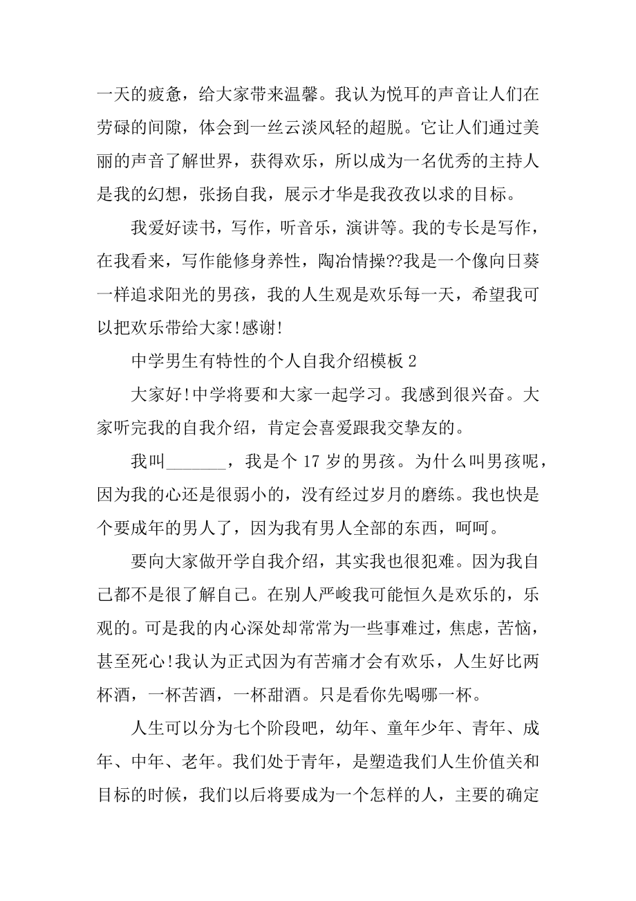 高中男生有个性的个人自我介绍模板精选.docx_第2页