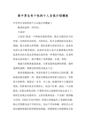 高中男生有个性的个人自我介绍模板精选.docx