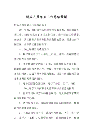 财务人员年底工作总结最新优质.docx