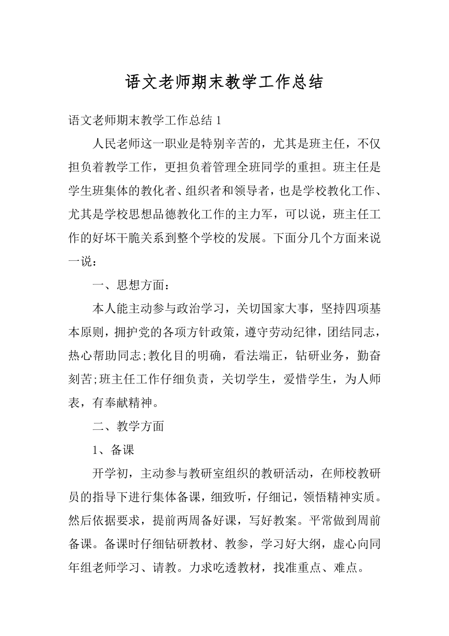 语文老师期末教学工作总结范文.docx_第1页