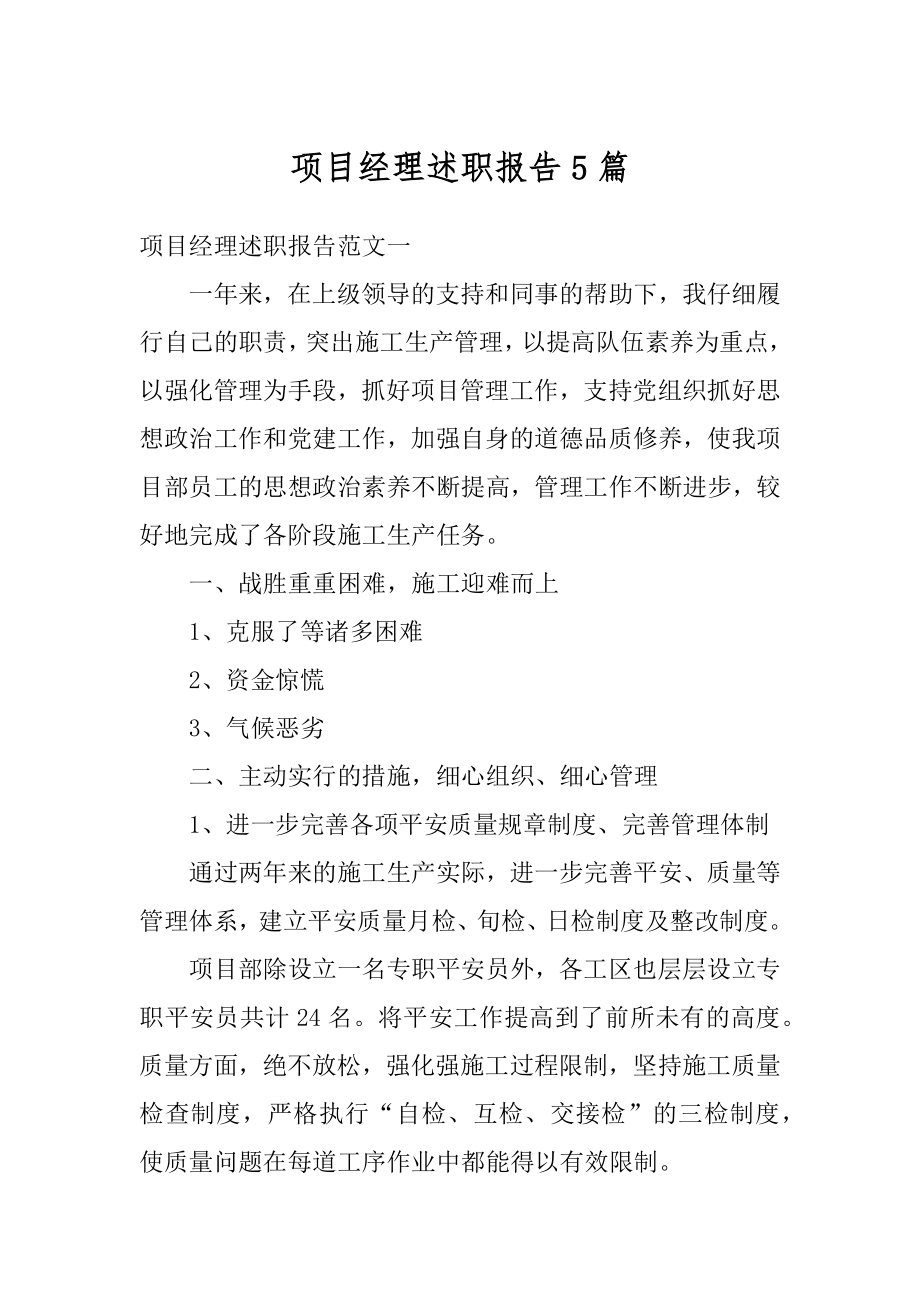 项目经理述职报告5篇精选.docx_第1页