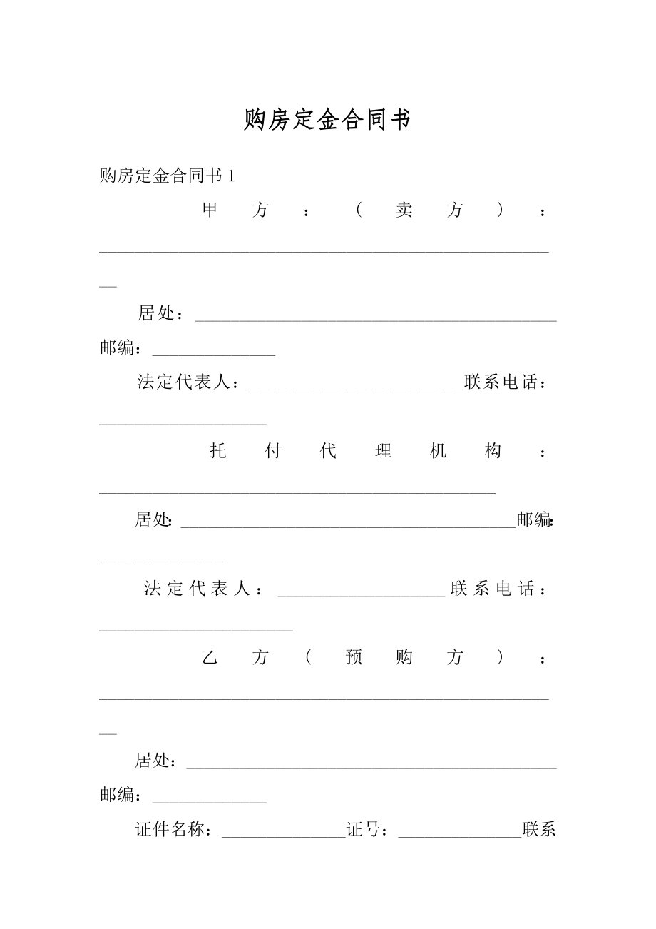 购房定金合同书范本.docx_第1页