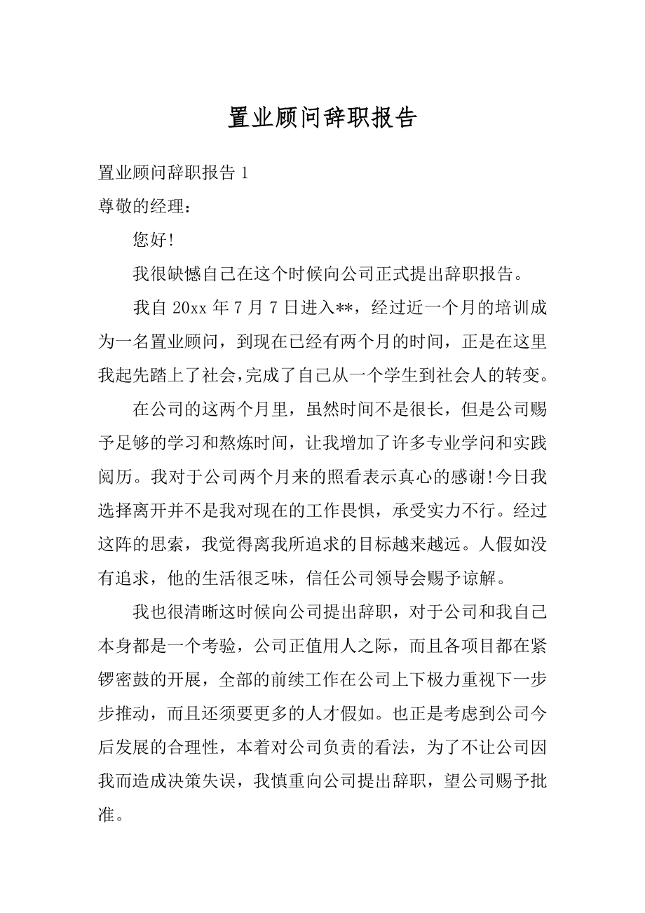 置业顾问辞职报告例文.docx_第1页