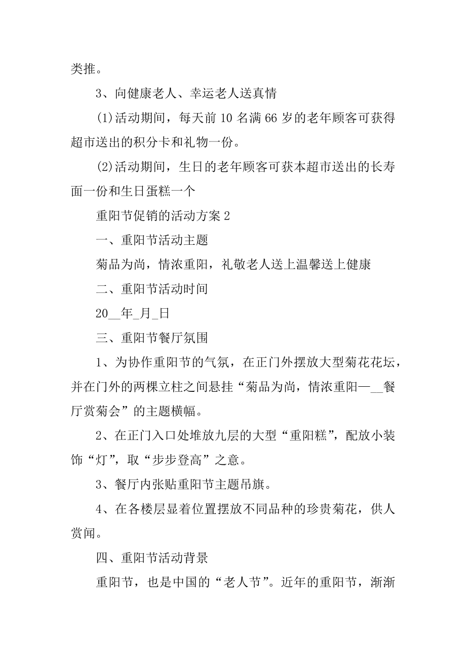 重阳节促销的活动方案例文.docx_第2页