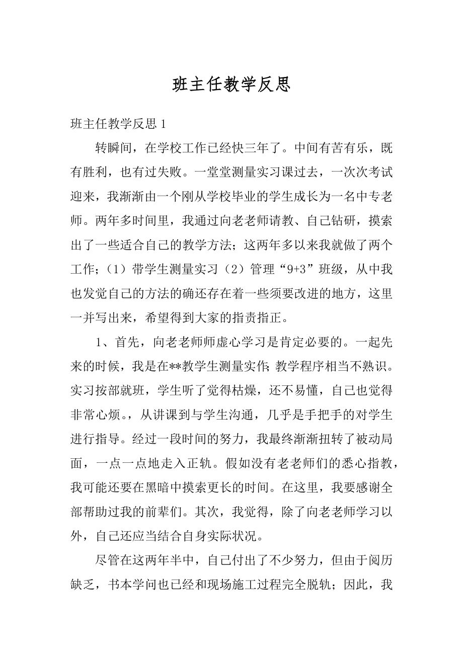 班主任教学反思范文.docx_第1页