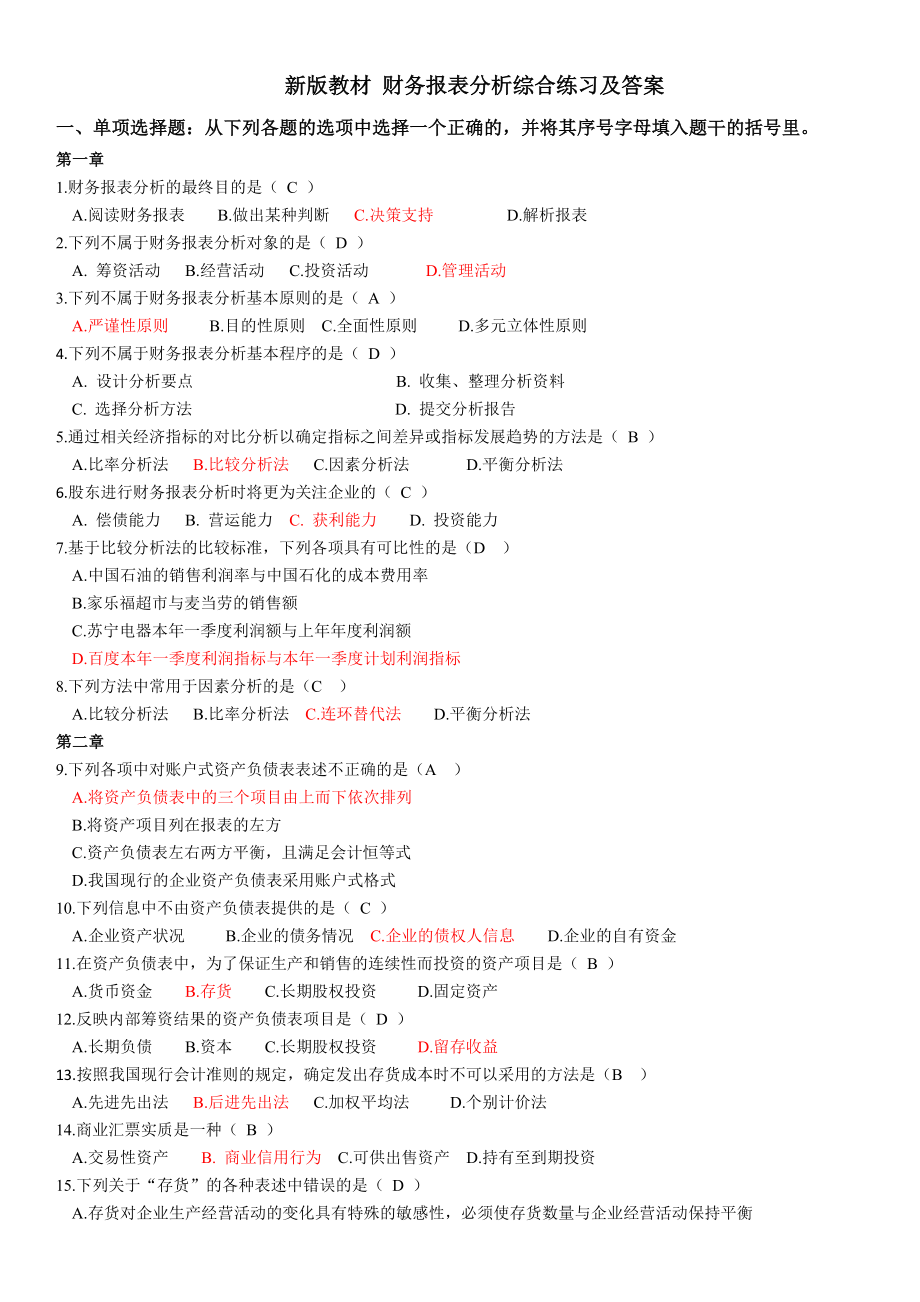 最新中央电大《财务报表分析》期末网考题库及资料参考答案.doc_第1页