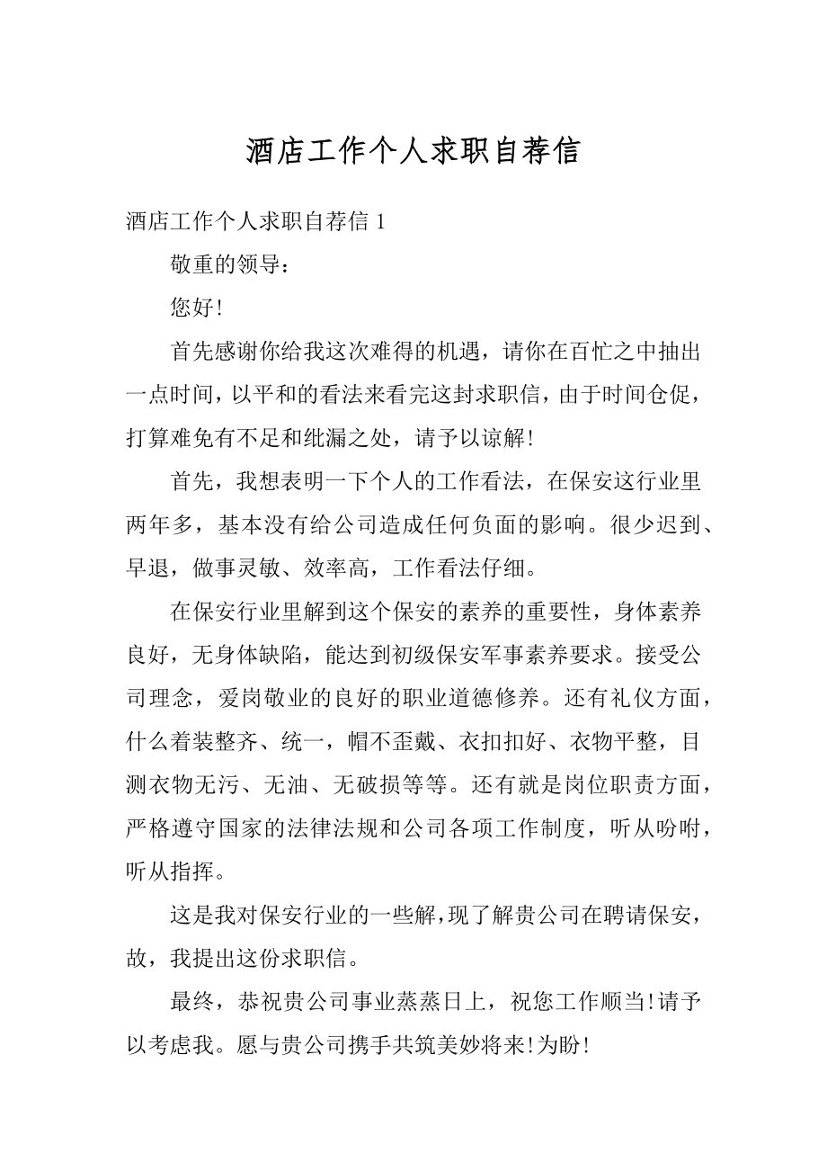 酒店工作个人求职自荐信汇编.docx_第1页