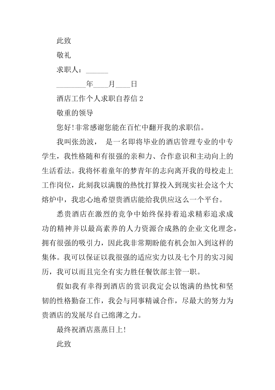 酒店工作个人求职自荐信汇编.docx_第2页