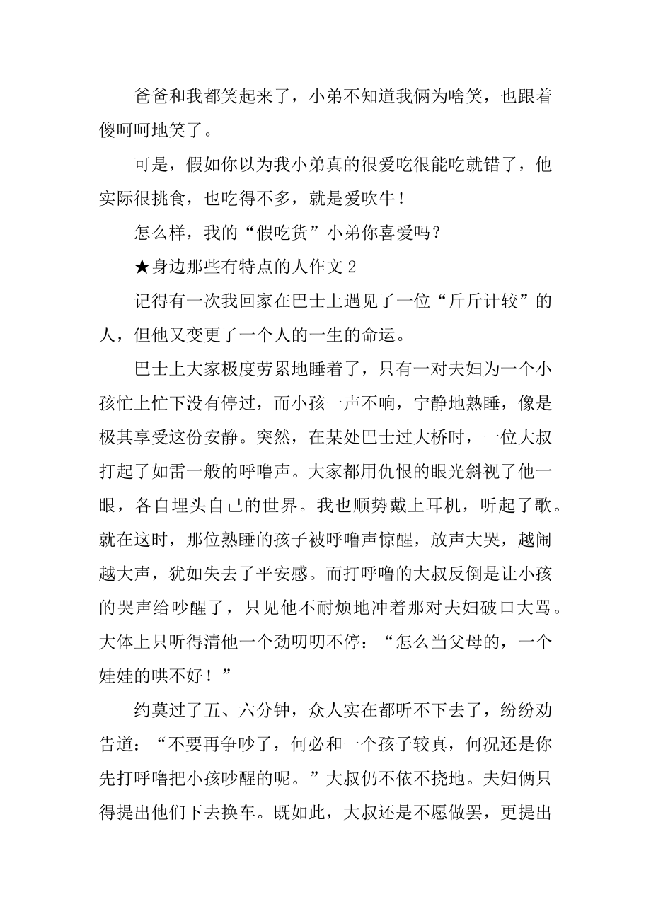 身边那些有特点的人三年级作文七篇最新.docx_第2页