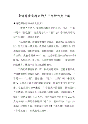 身边那些有特点的人三年级作文七篇最新.docx