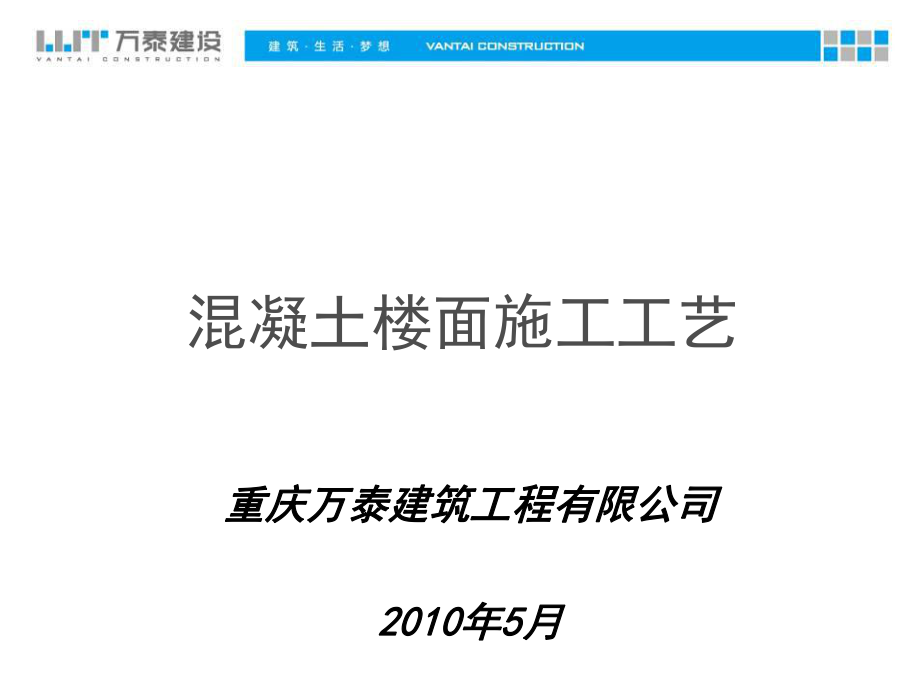 2019最新【经典】楼地面地坪施工工艺英语ppt课件.ppt_第1页