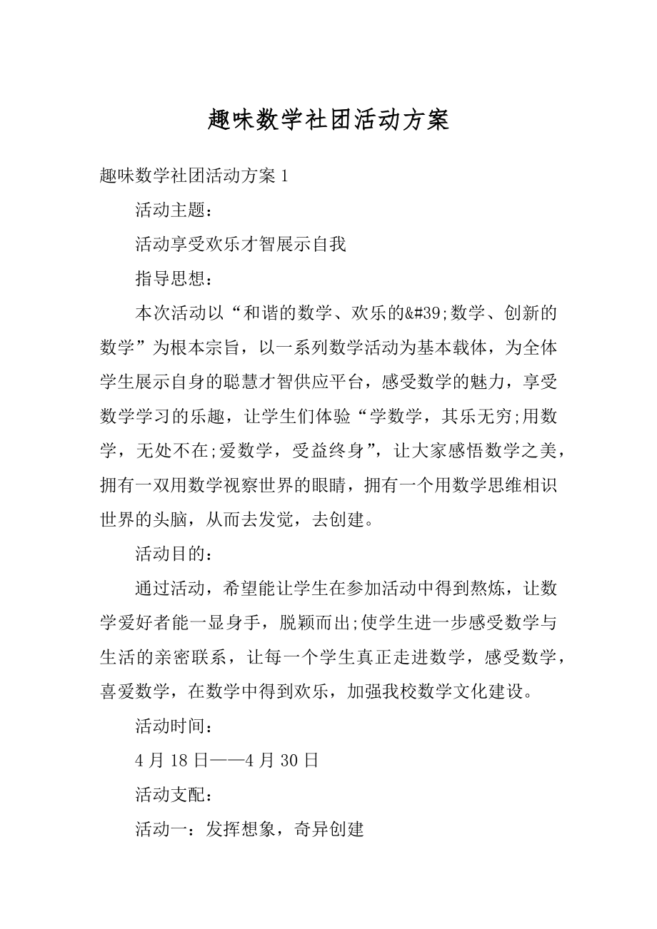 趣味数学社团活动方案范本.docx_第1页