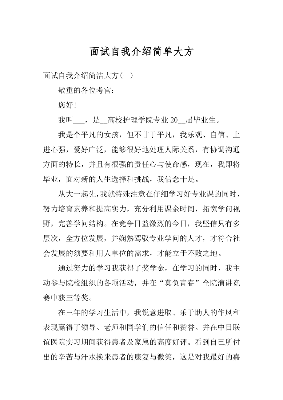 面试自我介绍简单大方范文.docx_第1页