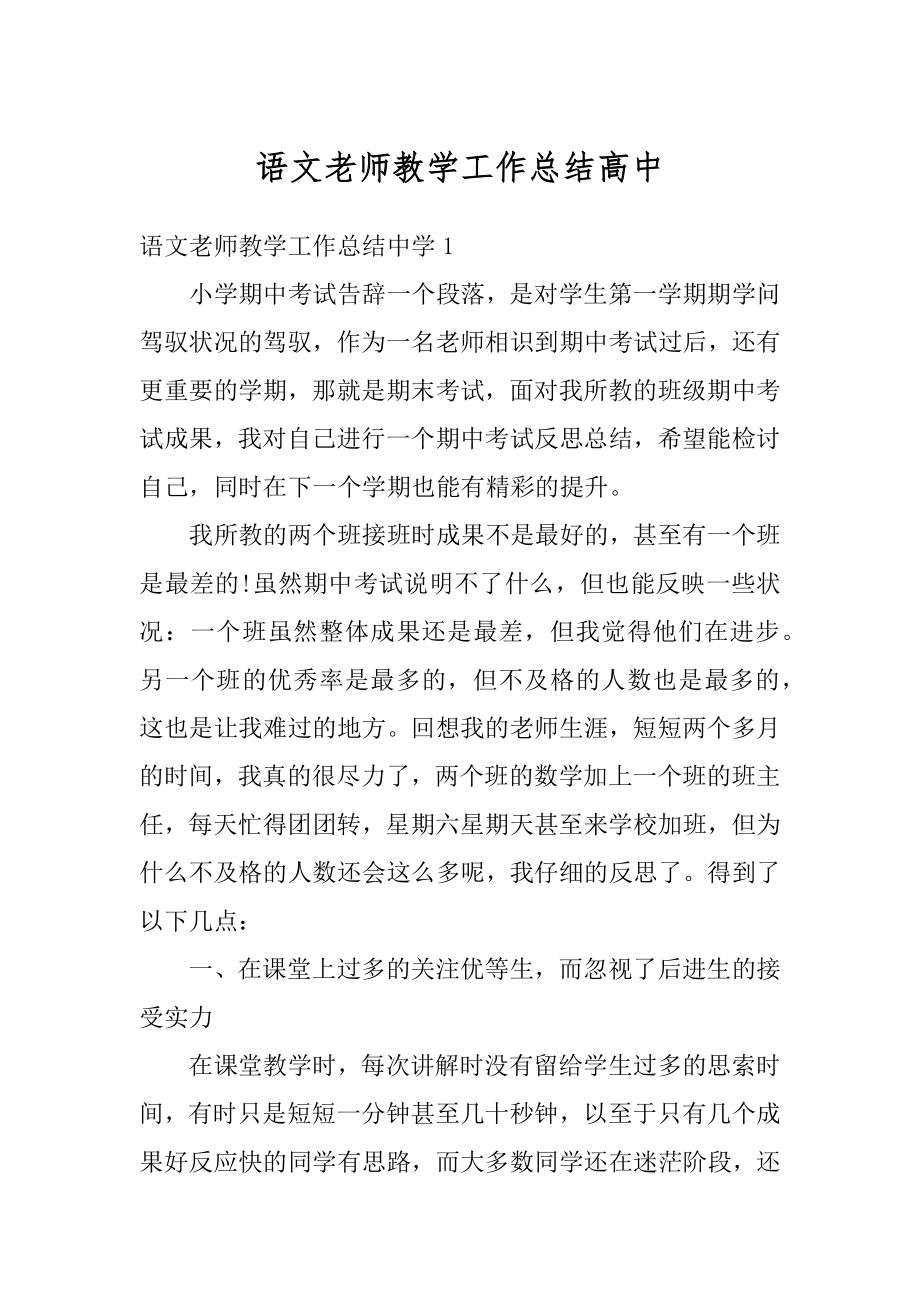 语文老师教学工作总结高中范例.docx_第1页