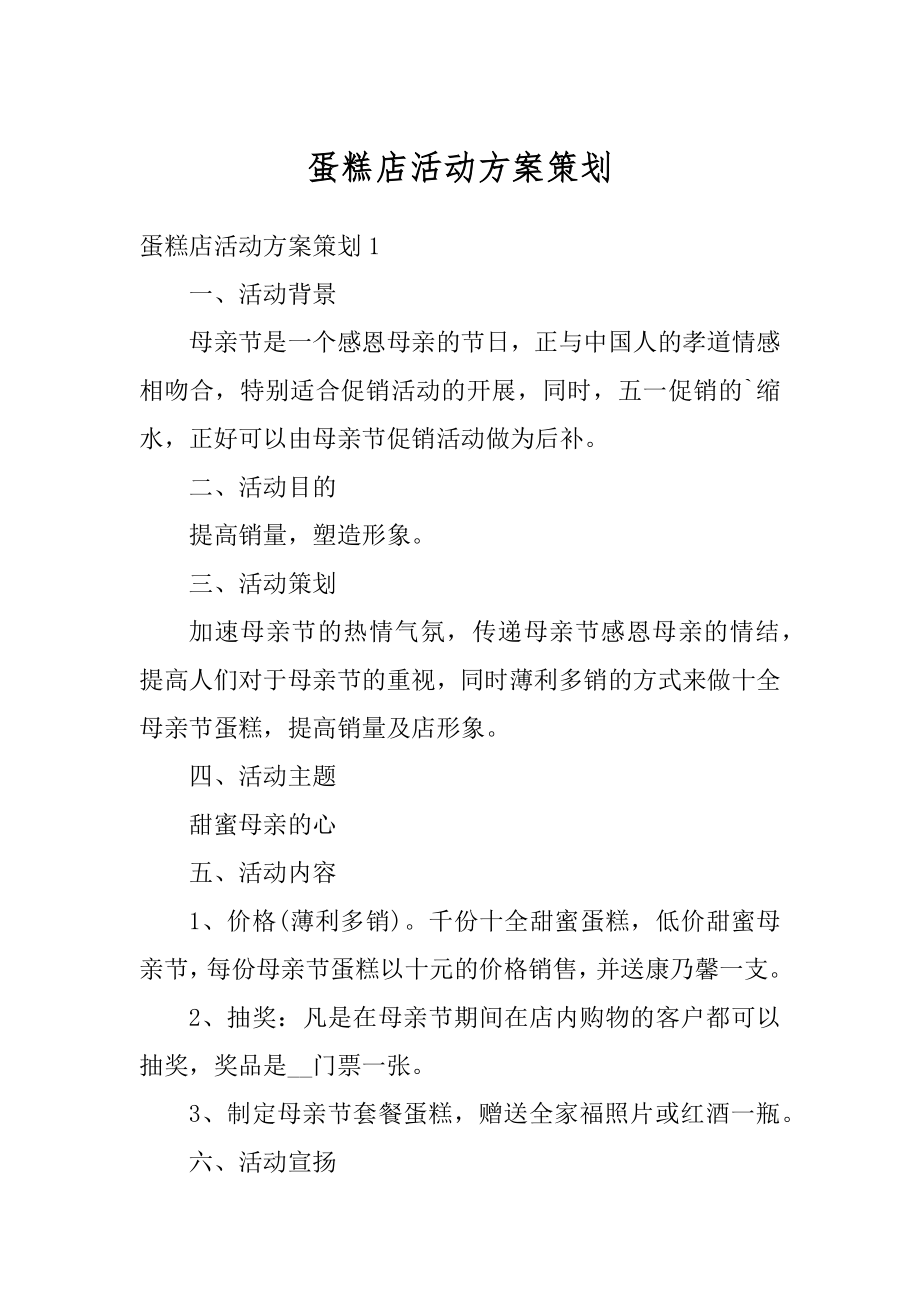 蛋糕店活动方案策划精选.docx_第1页