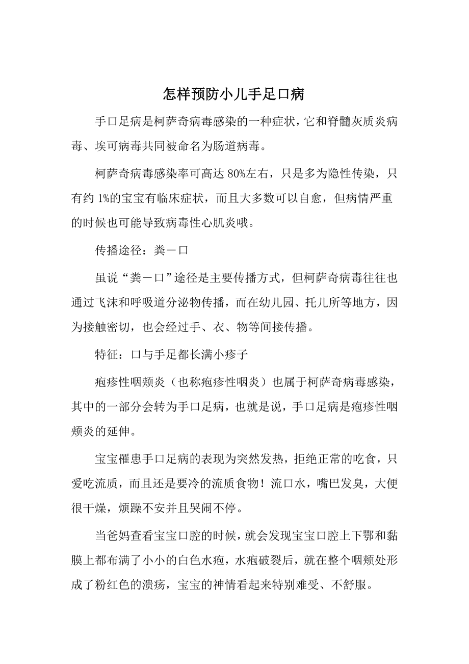 怎样预防小儿手足口病.doc_第1页