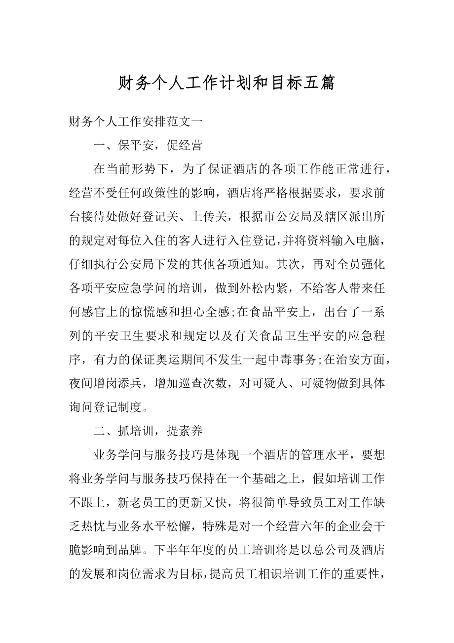 财务个人工作计划和目标五篇汇总.docx_第1页