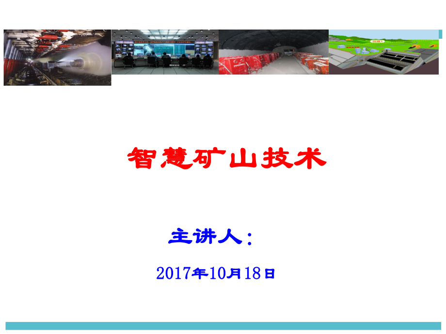 智慧矿山技术ppt课件.ppt_第1页