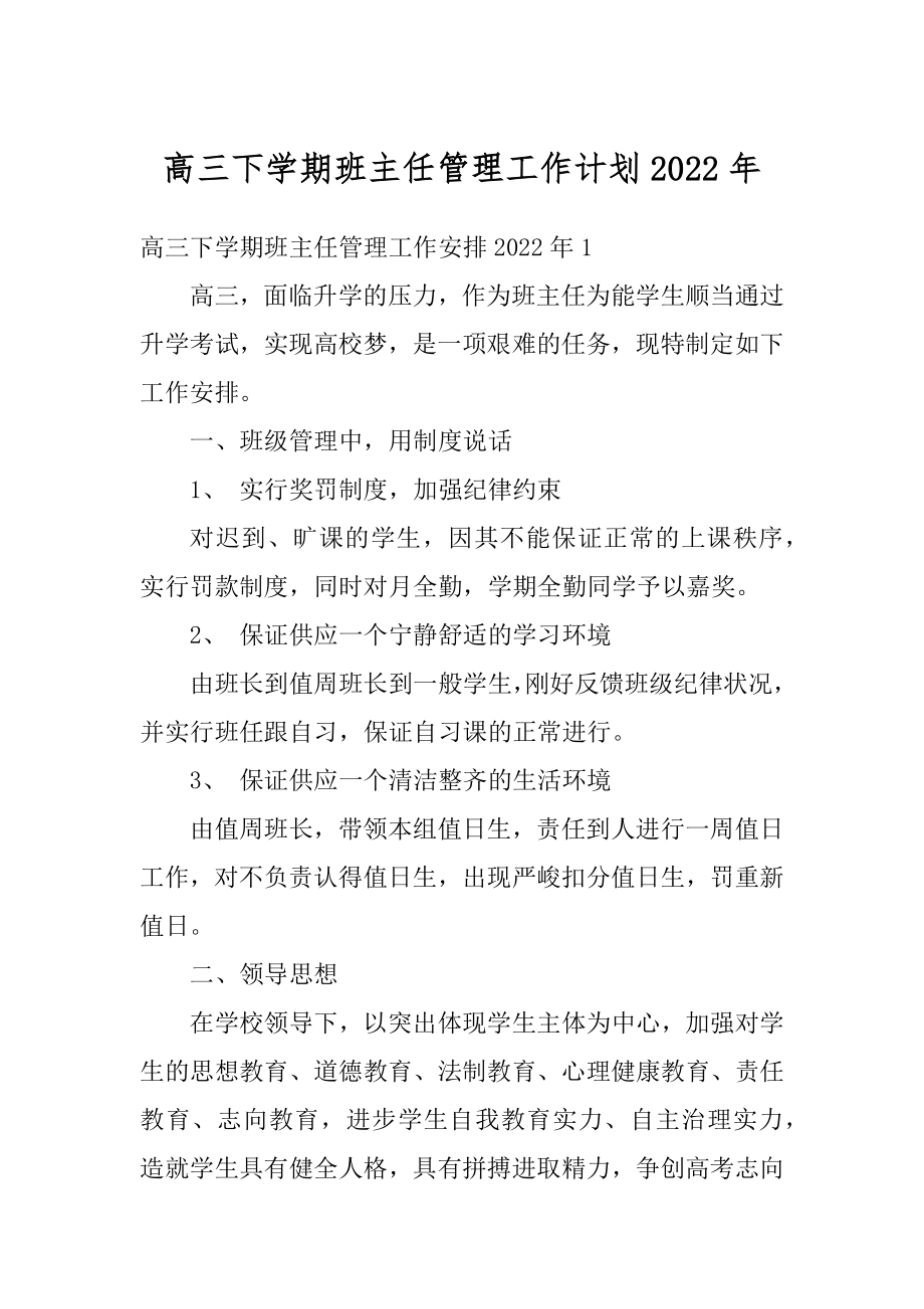 高三下学期班主任管理工作计划2022年例文.docx_第1页