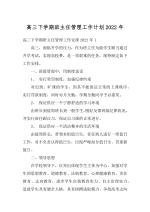 高三下学期班主任管理工作计划2022年例文.docx