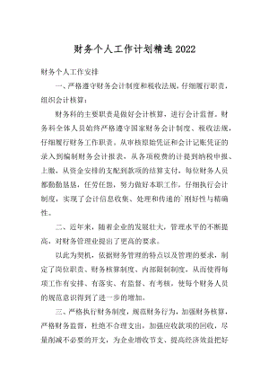 财务个人工作计划精选例文.docx