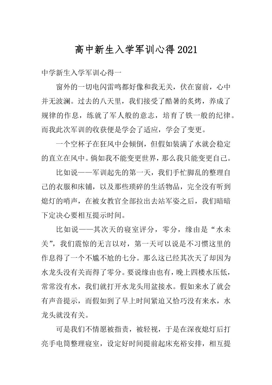 高中新生入学军训心得汇编.docx_第1页