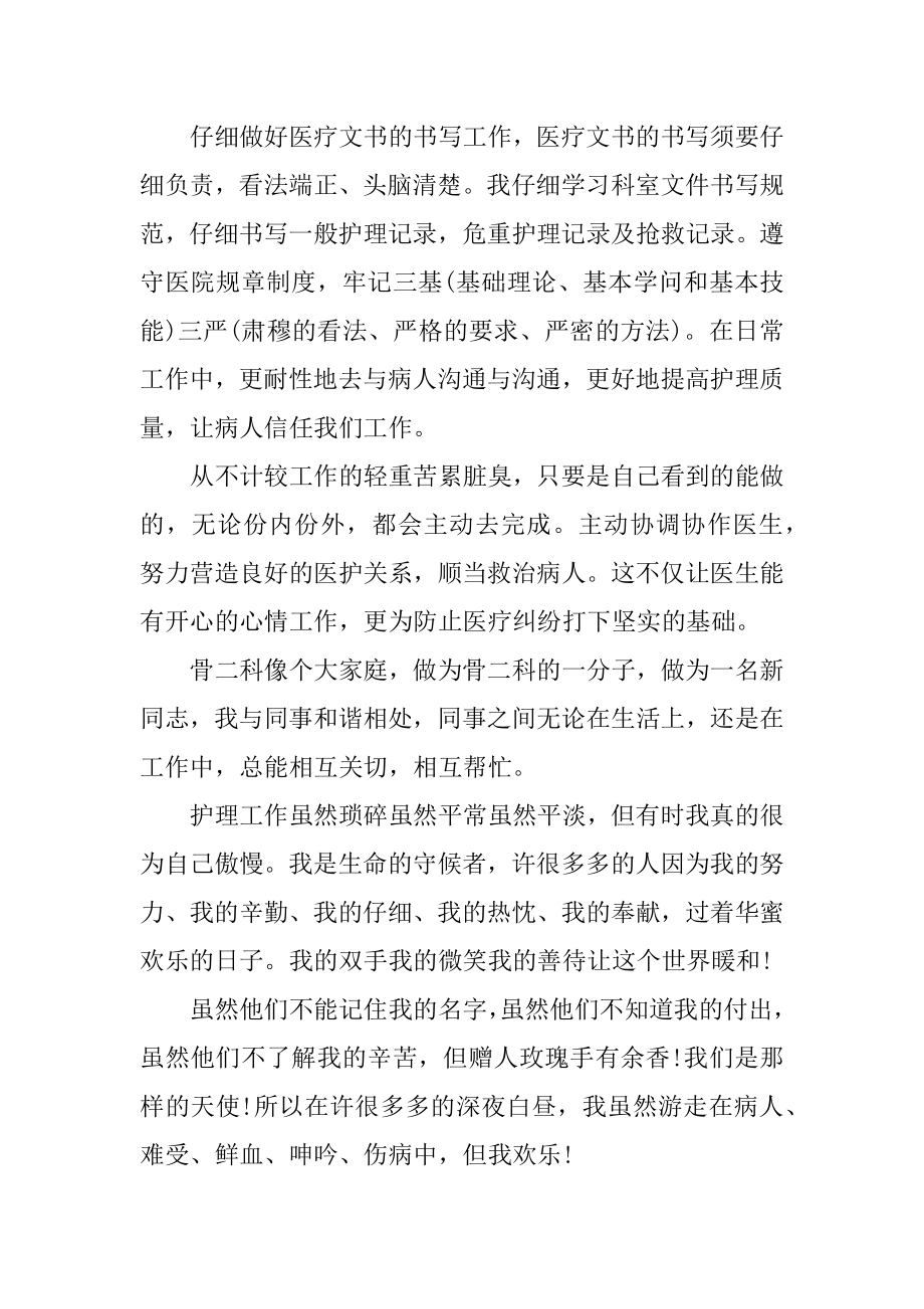 骨科护士个人工作述职报告汇编.docx_第2页