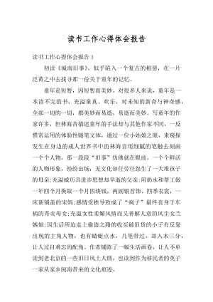 读书工作心得体会报告精编.docx