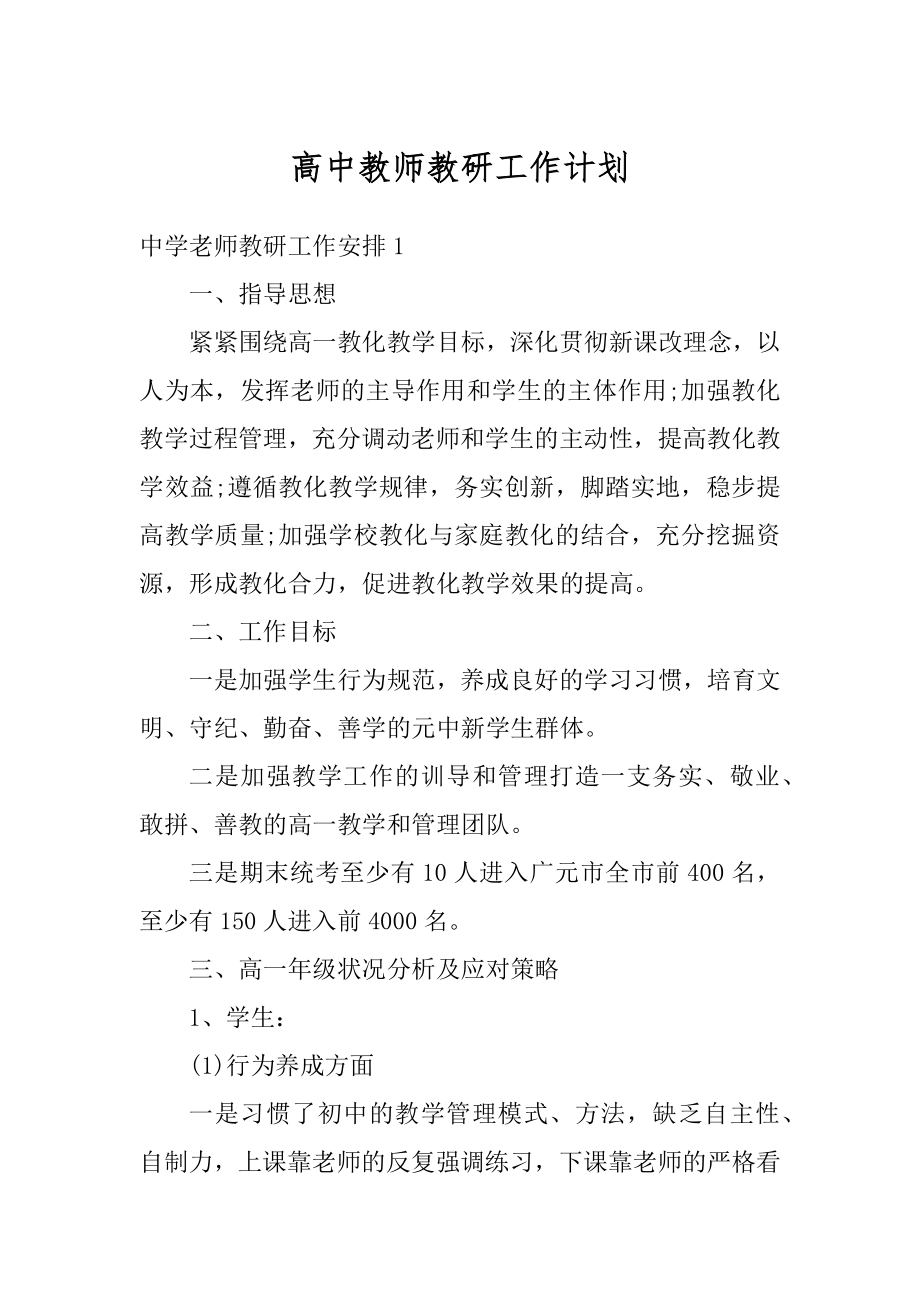 高中教师教研工作计划例文.docx_第1页