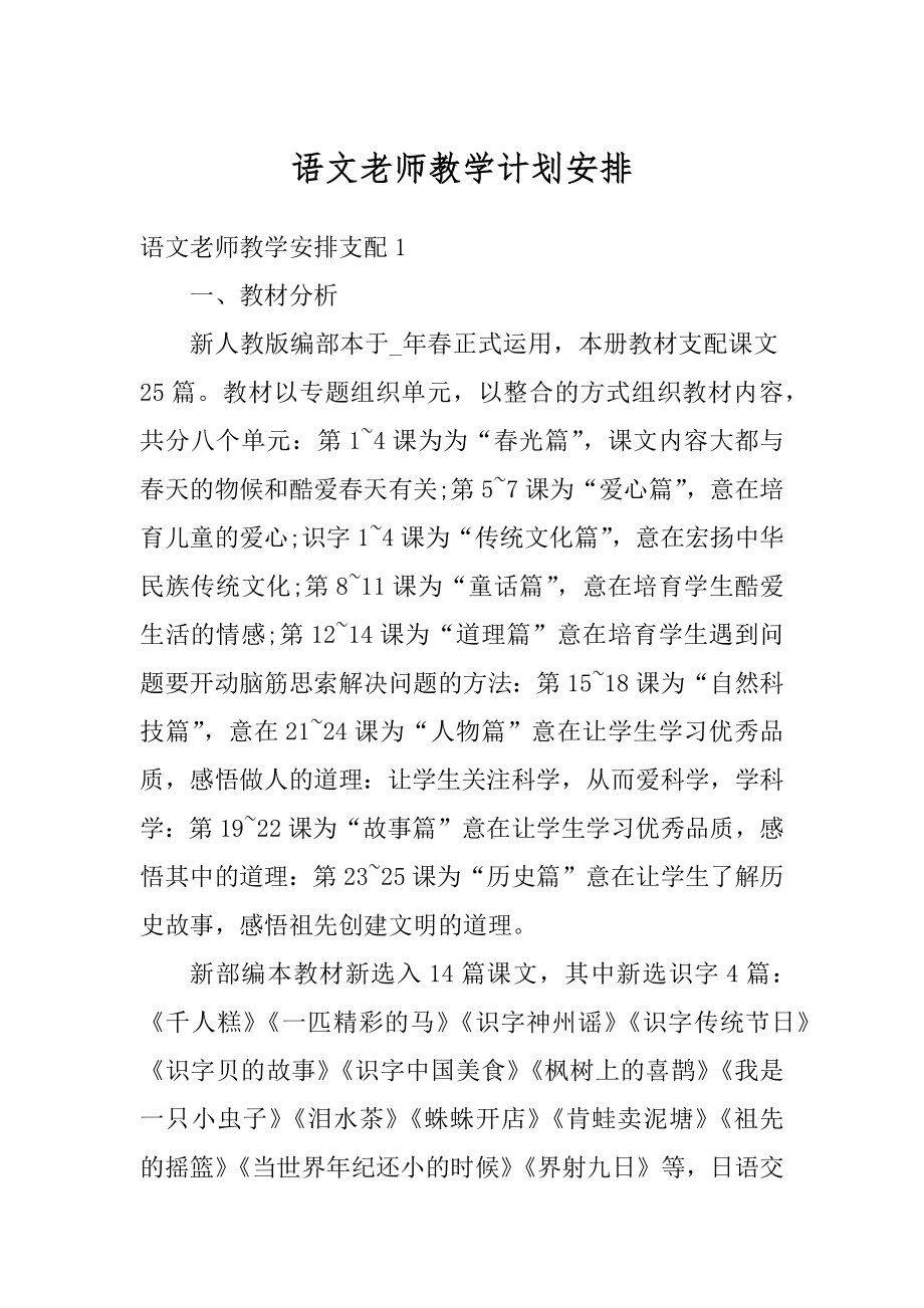 语文老师教学计划安排汇总.docx_第1页